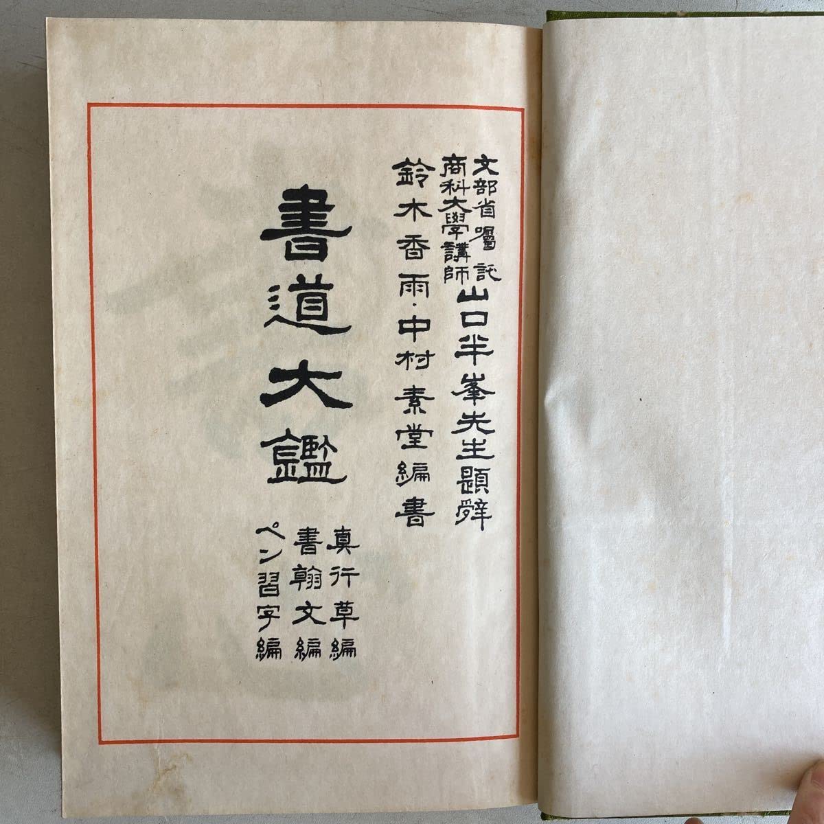 昭和初期の本　「書道寶鑑」 昭和初期の本 「書道寶鑑」 昭和初期の本 「書道寶鑑」 昭和初期の本